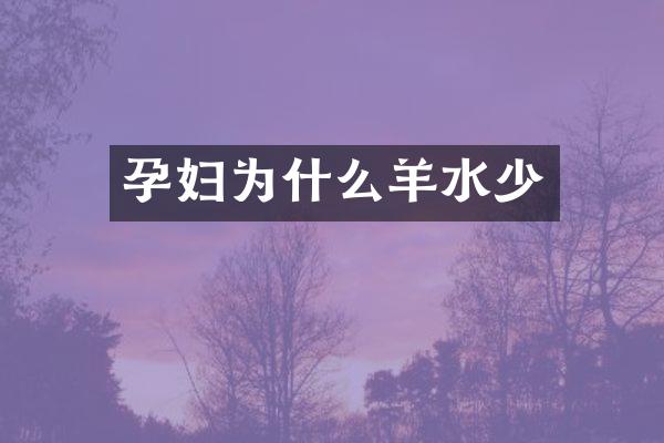 孕妇为什么羊水少