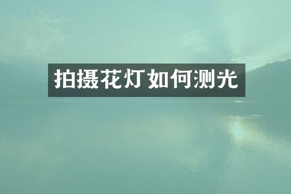 拍摄花灯如何测光