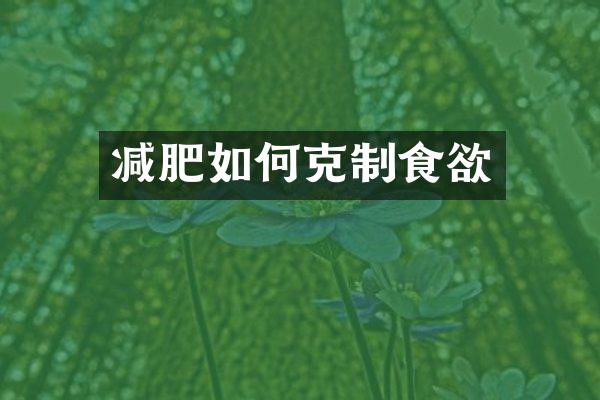 减肥如何克制食欲