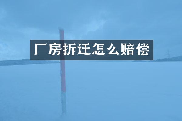厂房拆迁怎么赔偿