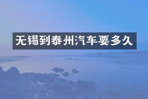 无锡到泰州汽车要多久