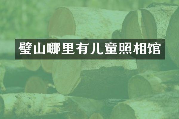 璧山哪里有儿童照相馆