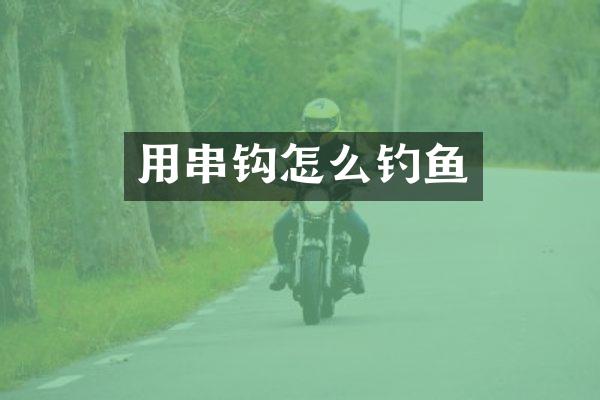 用串钩怎么钓鱼