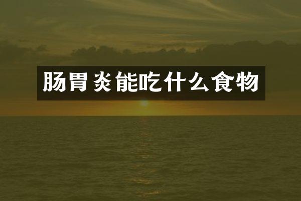 肠胃炎能吃什么食物