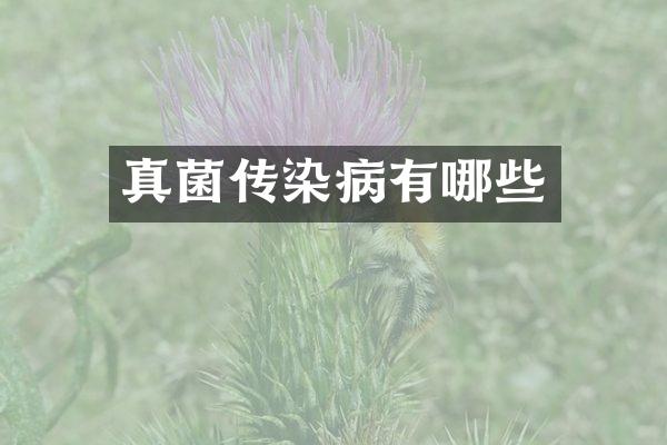 真菌传染病有哪些