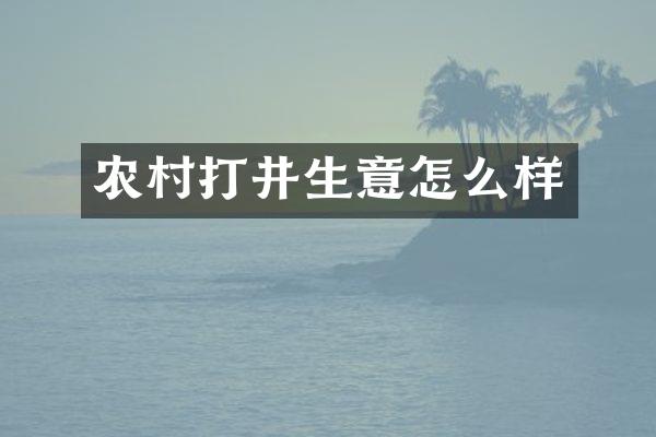 农村打井生意怎么样