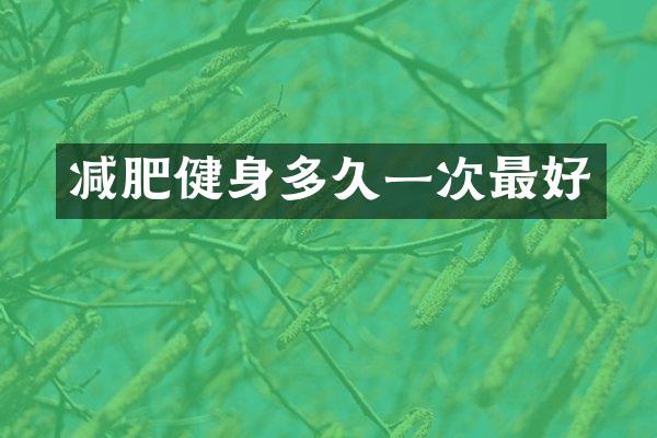 减肥健身多久一次最好