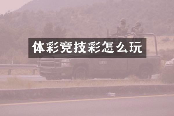 体彩竞技彩怎么玩