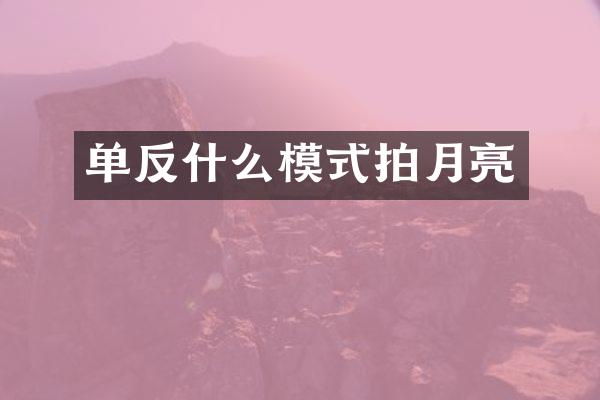 单反什么模式拍月亮