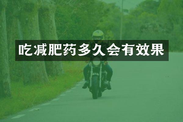 吃减肥药多久会有效果