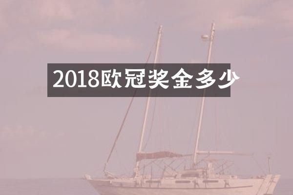 2018欧冠奖金多少