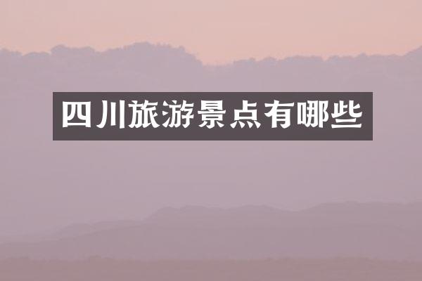 四川旅游景点有哪些