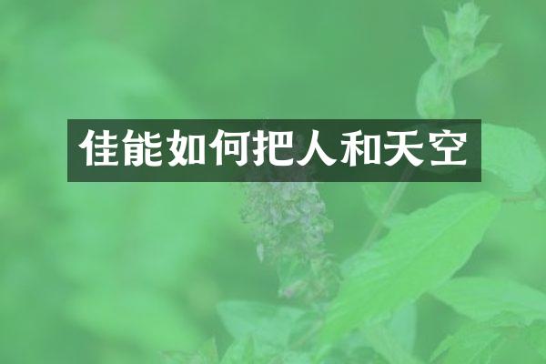 佳能如何把人和天空