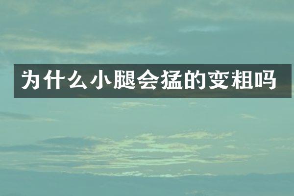 为什么小腿会猛的变粗吗