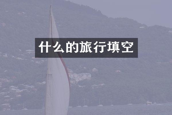 什么的旅行填空
