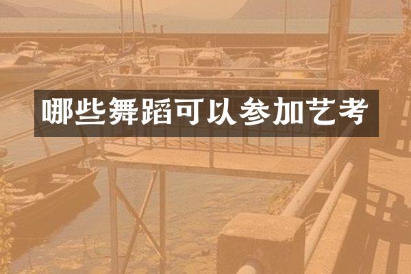 哪些舞蹈可以参加艺考
