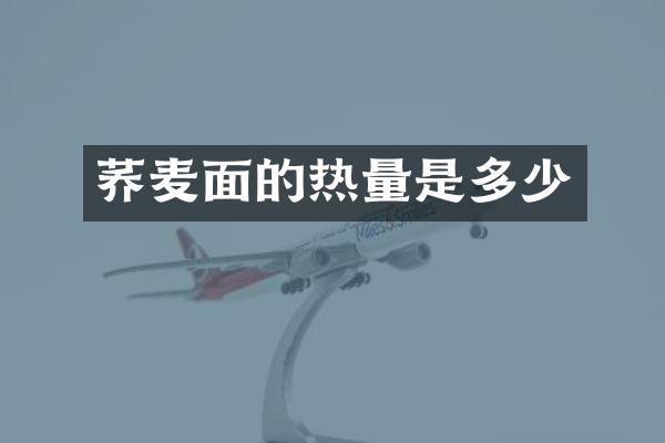 荞麦面的热量是多少