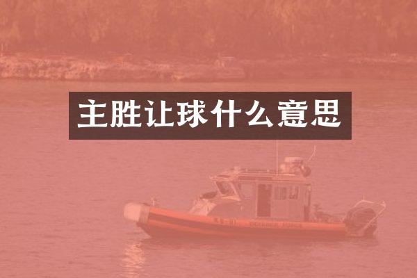 主胜让球什么意思