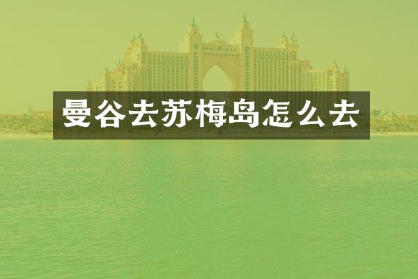 曼谷去苏梅岛怎么去