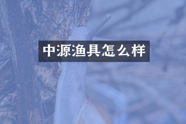中源渔具怎么样