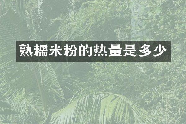 熟糯米粉的热量是多少