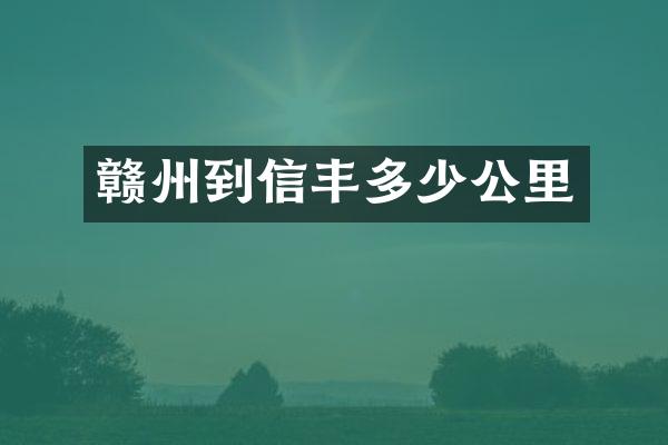 赣州到信丰多少公里