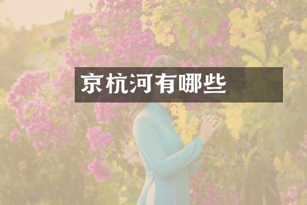 京杭運河有哪些魚