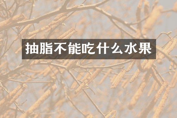 抽脂不能吃什么水果