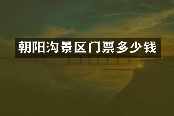 朝阳沟景区门票多少钱