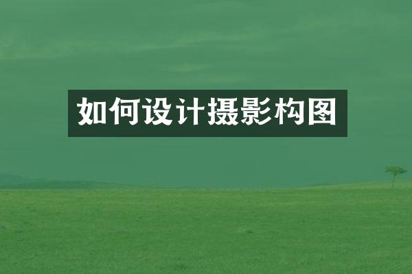 如何设计摄影构图