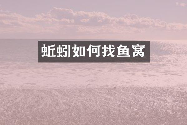 蚯蚓如何找鱼窝