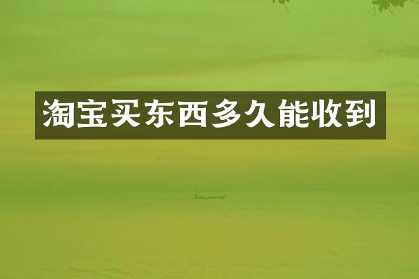 淘宝买东西多久能收到