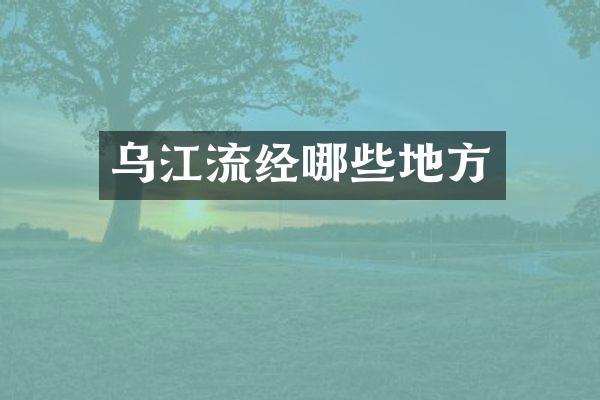 乌江流经哪些地方