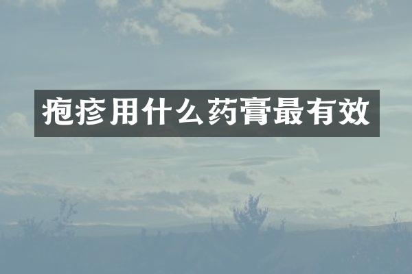 疱疹用什么药膏最有效