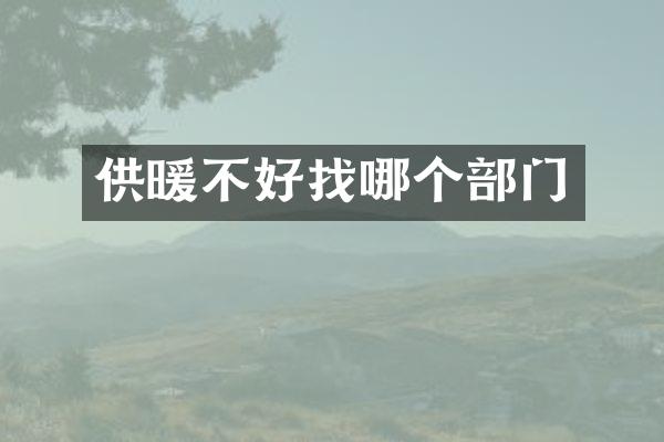 供暖不好找哪个部门