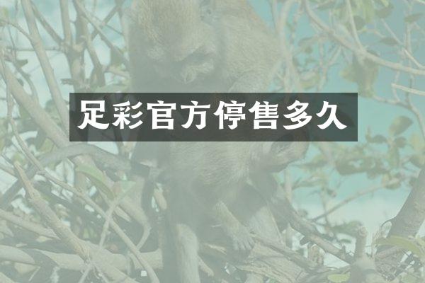 足彩官方停售多久