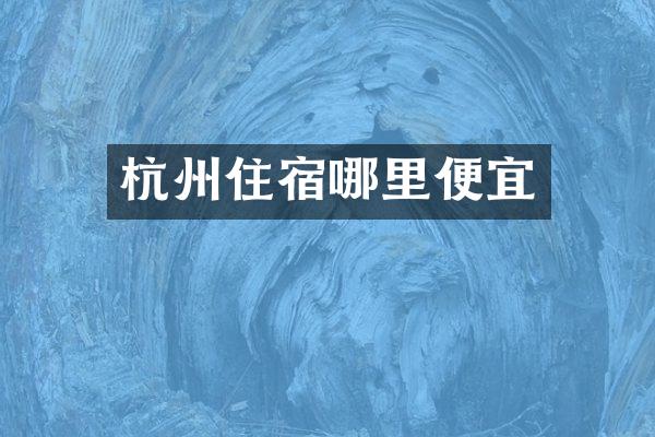 杭州住宿哪里便宜