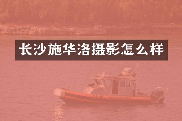 长沙施华洛摄影怎么样