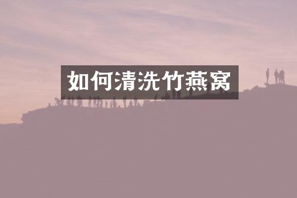 如何清洗竹燕窝