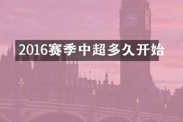 2016赛季中超多久开始
