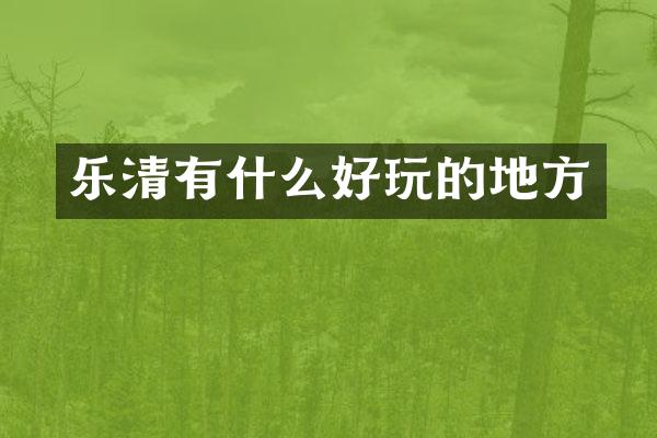 乐清有什么好玩的地方