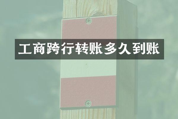 工商跨行转账多久到账