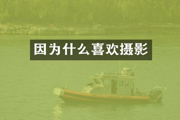因为什么喜欢摄影