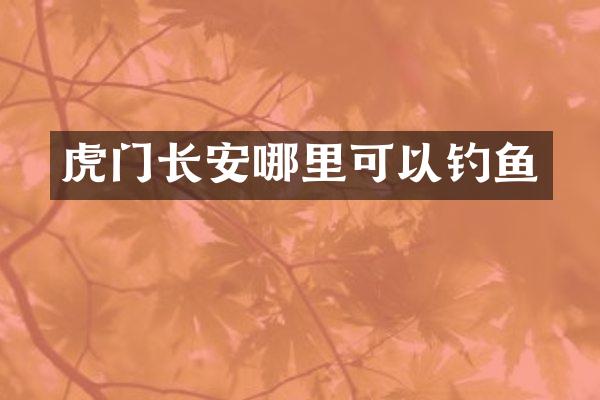 虎门长安哪里可以钓鱼