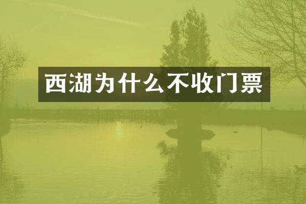 西湖为什么不收门票