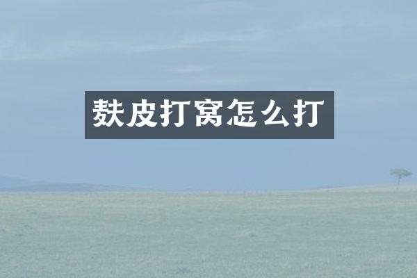 麸皮打窝怎么打