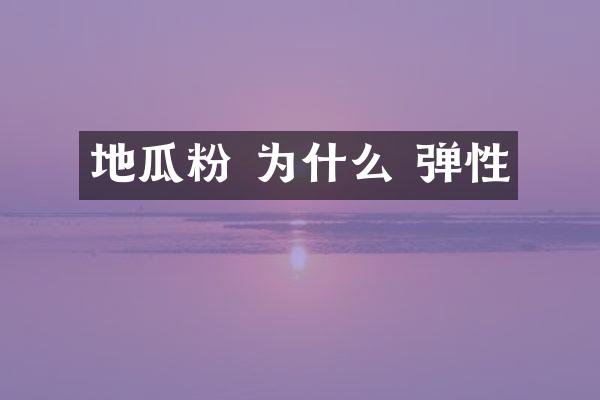 地瓜粉 为什么 弹性