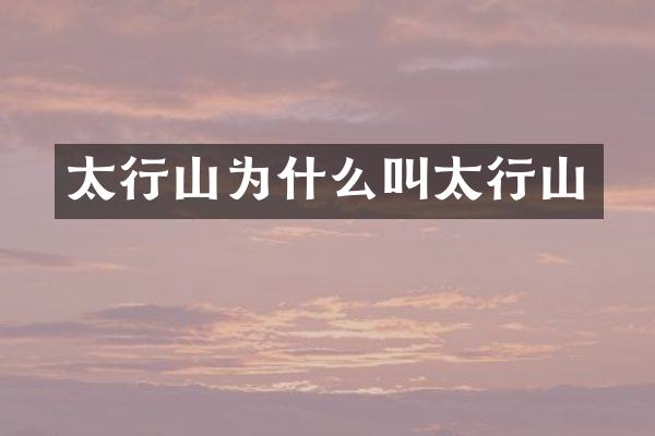 太行山为什么叫太行山