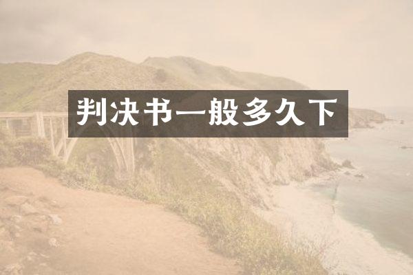 判决书一般多久下