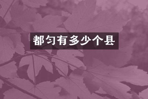 都匀有多少个县